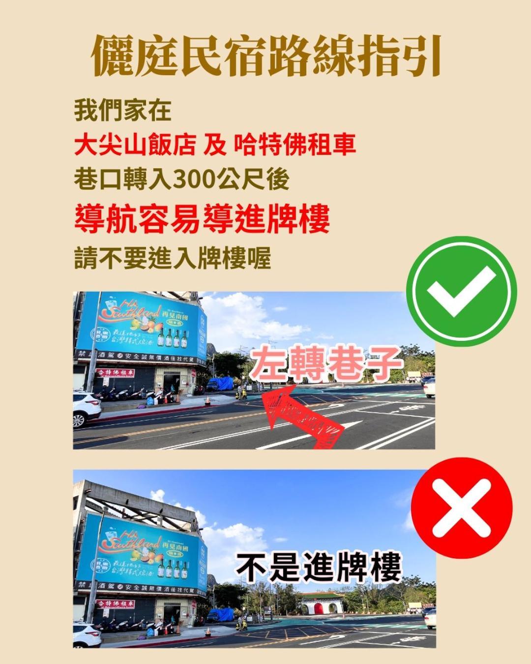 墾丁儷庭民宿li Ting B&B Extérieur photo